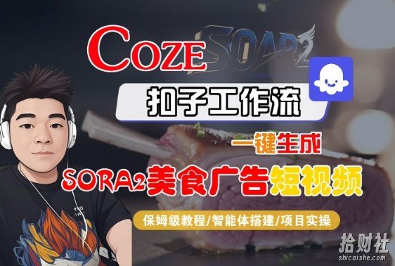 Coze扣子智能体工作流一键生成“SORA2美食广告“短视频,全流程保姆级教学