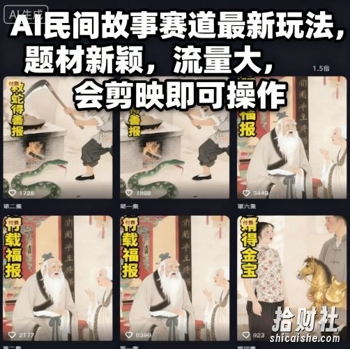 AI民间故事赛道最新玩法,题材新颖,流量大,会剪映即可操作