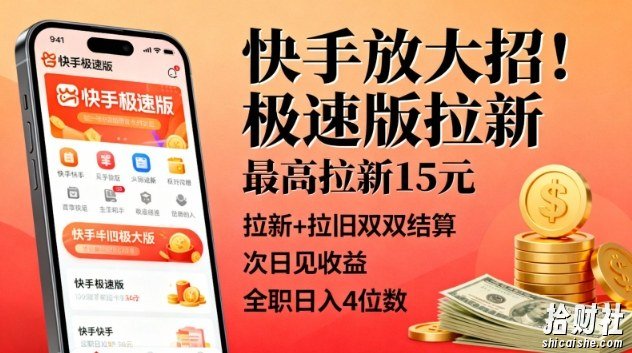 快手放大招!极速版拉新,最高拉新15米,拉新+拉旧双双结算,次日见收益,全职日入4位数