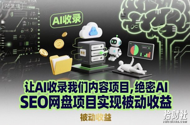 让AI收录我们内容项目,绝密AI SEO网盘项目实现被动收益