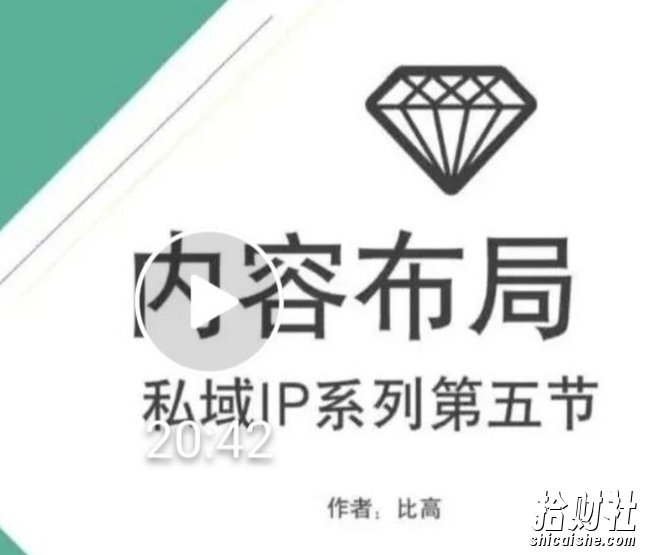 比高私域IP流量变现视频课,6个月10W粉,2235付费会员【完结】