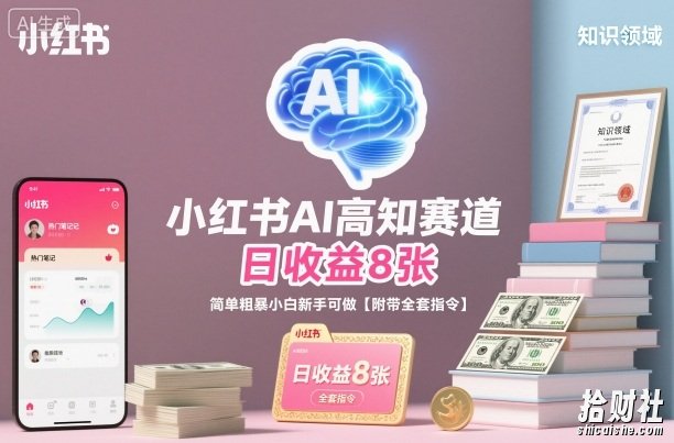小红书AI高知赛道，日收益8张，简单粗暴小白新手可做【附带全套指令】