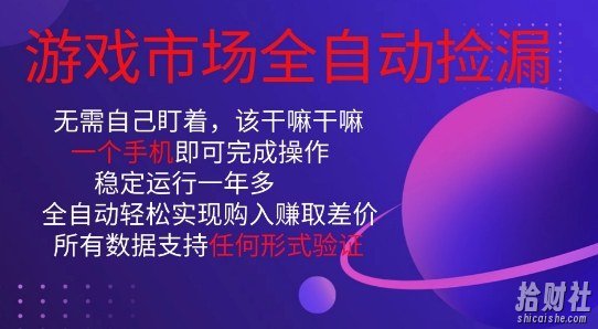 游戏市场全自动捡漏，只需单部手机即可，当天操作当天见结果。新手小白轻松月入1W+【揭秘】
