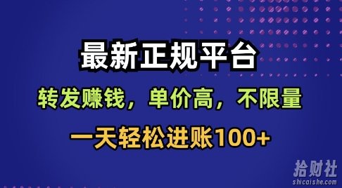 最新正规平台，转发賺米，单价高，不限量，一天轻松进账100+【揭秘】