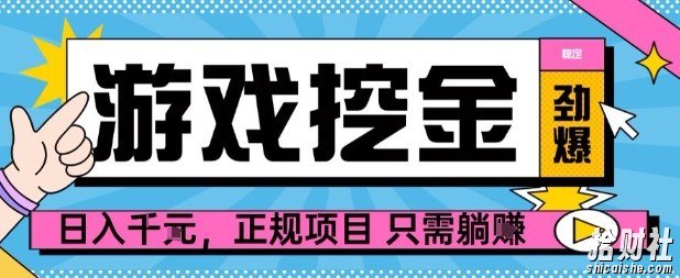 【劲爆】游戏自动掘金项目，日入1k+，正规项目只需躺賺【揭秘】