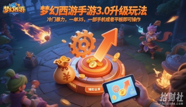 梦幻西游手游3.0升级玩法，冷门暴力，一单35，一部手机或者平板即可操作，一天几张轻轻松松【揭秘】