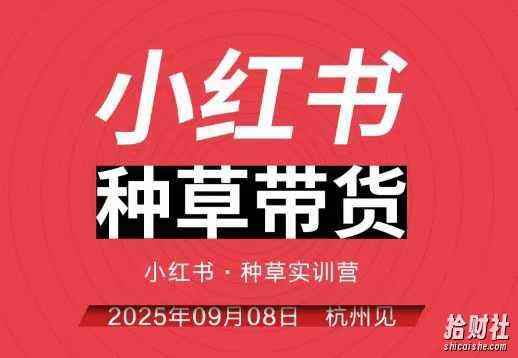 小红书种草带货实训营9月8日杭州线下课,全程录音+字幕,全网唯一小红书实战营