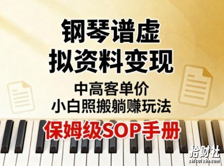 小红书钢琴谱虚拟资料变现，中高客单价，小白照搬的“躺賺”玩法【保姆级SOP手册】