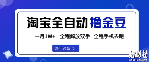 淘宝菜鸟全自动撸金豆，轻松月入1W+，全程手机去跑，操作简单【揭秘】
