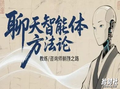 聊天智能体方法论-咨询师教师个人IP教程,咨询师教练躺賺之路