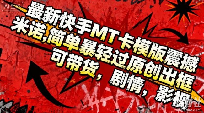 最新快手MT卡模版震撼多米诺，简单粗暴轻松过原创出框，可带货，剧情，影视