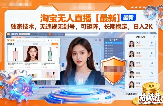 淘宝无人直播【最新】，独家技术，无违规无封号，可矩阵，长期稳定，日入2K【揭秘】