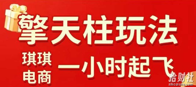 拼多多擎天柱玩法【1.0+1.5】水果生鲜最快2小时起飞，标品最慢2天起链接（更新）