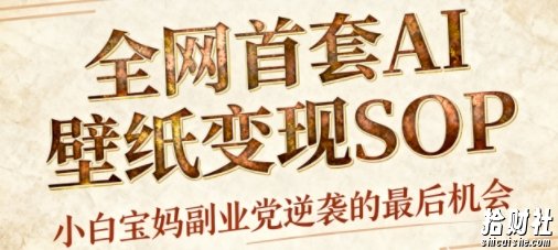 AI+国潮+招财+壁纸，每天三分钟，爆卖一整个冬天，不费脑，轻松矩阵十个号日入1k+