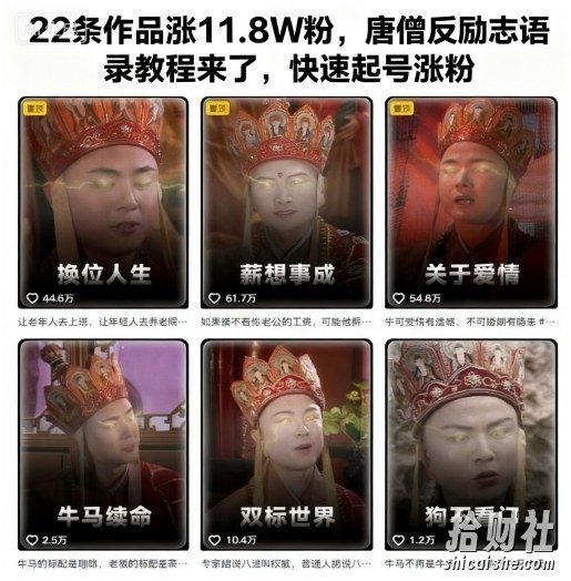 ⁢⁢⁡⁡⁣⁢⁣⁢⁣⁢⁢⁤⁡⁣⁢⁡⁤22条作品涨11.8W粉，唐僧反励志语录教程来了，快速起号涨粉