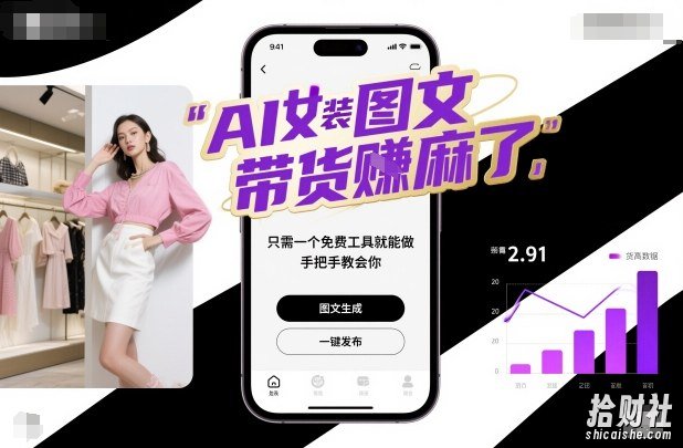 AI女装图文带货賺麻了，只需一个免费工具就能做，手把手教会你！