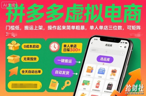 拼多多虚拟电商,门槛低,搬运上架,操作起来简单粗暴,单人单店三位数,可矩阵