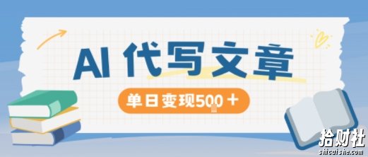 AI代写，写的越多，收益越多，长期稳定单日变现5张