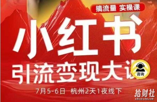 小红书引流变现7月线下大课,一次性讲透小红书笔记、矩阵、投放、引流、转化的全流程SOP