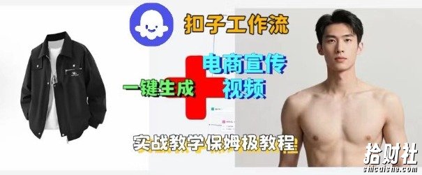 Coze扣子工作流一键生成电商宣传视频，实战保姆级搭建教程