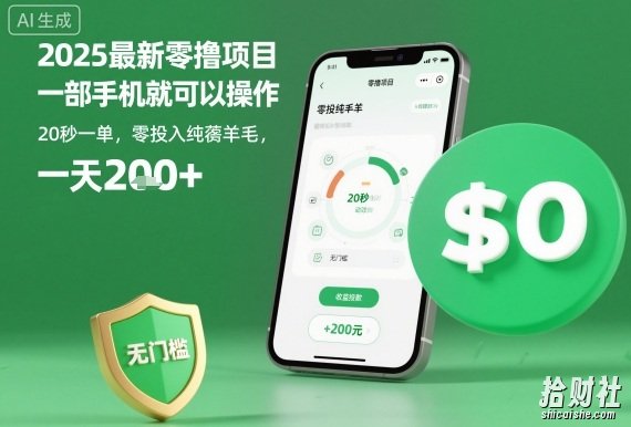 2025最新零撸项目，一部手机就可以操作，20秒一单，零投入纯薅羊毛，无门槛，一天200+【揭秘】
