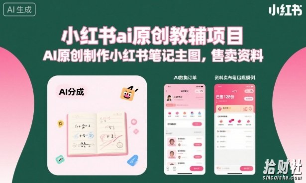 小红书ai原创教辅项目,AI原创制作小红书笔记主图,售卖资料