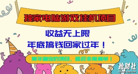 独家电脑游戏挂G项目，常年稳定，收益无上限，年底搞钱回家过年【揭秘】