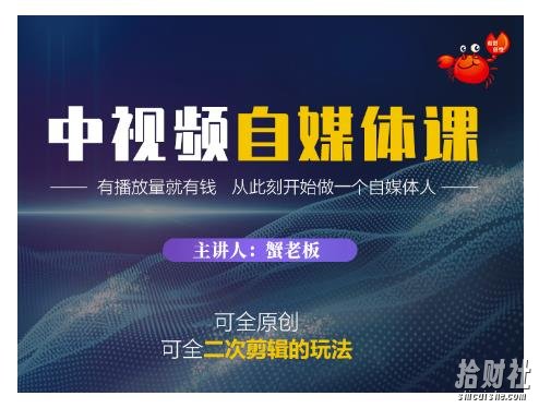 蟹老板·中视频自媒体训练课，可全原创可全二次剪辑的玩法，有播放量就有钱