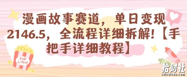 漫画故事赛道，单日变现1k，全流程详细拆解【手把手详细教程】