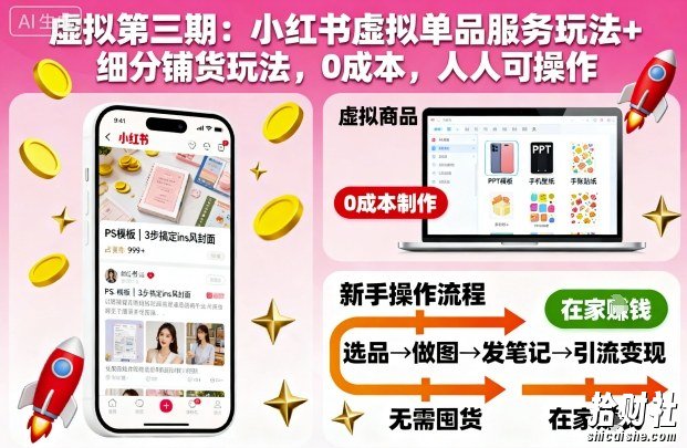 虚拟第三期：小红书虚拟单品服务玩法+细分铺货玩法，0成本，人人可操作（更新）