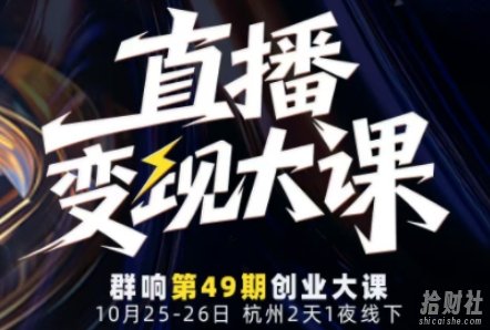 直播变现大课10月25-26日线下课，全程聚焦直播变现核心，从流量获取到成交转化再到IP打造