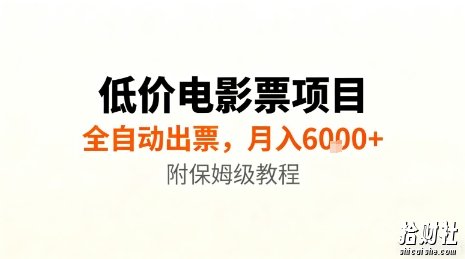 低价电影票项目,全自动出票,月入6k+,附保姆级教程【揭秘】
