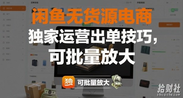 闲鱼无货源电商,独家运营出单技巧,可批量放大