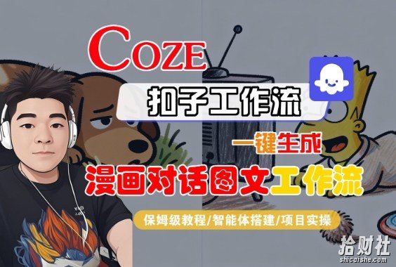 Coze扣子智能体工作流一键生成“漫画对话图文“工作流，全流程保姆级教学