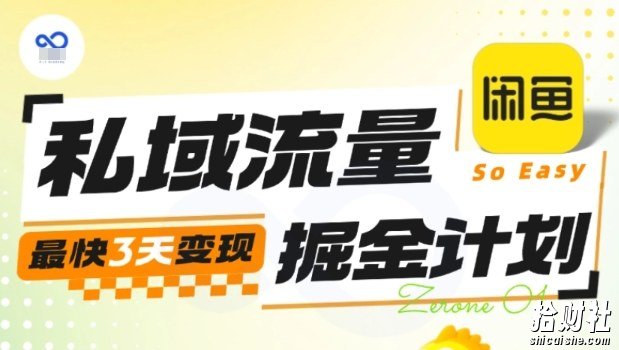 私域流量掘金计划实战训练营,最快3天变现