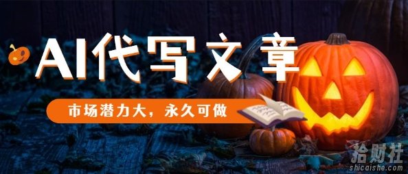 AI代写文章，市场潜力大，永久可做