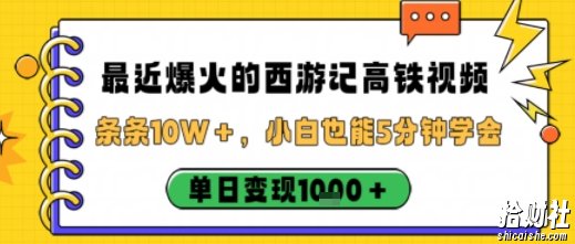 最近爆火的西游记高铁视频,条条10W+,小白也能5分钟轻松上手,单日变现1k