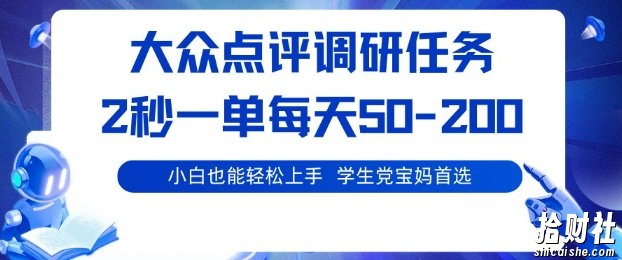 大众点评调研,电脑任务,2秒一单每天50-2张,学生党宝妈首选【揭秘】