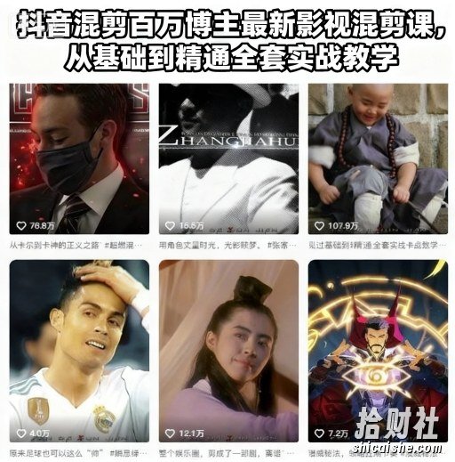 抖音混剪百万博主最新影视混剪课，从基础到精通全套实战教学（更新）