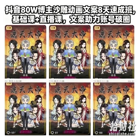 抖音80W博主沙雕动画文案8天速成班,基础课+直播课,文案助力账号破圈