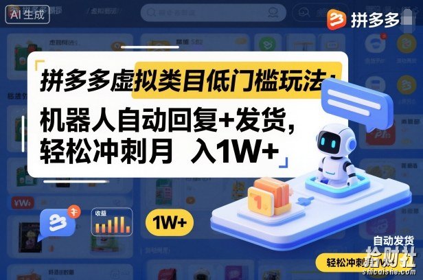 拼多多虚拟类目低门槛玩法：机器人自动回复+发货，轻松冲刺月入1W+