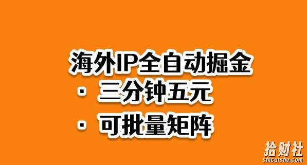 海外ip全自动掘金,2025必做蓝海项目,3分钟落地,矩阵直接开干【揭秘】