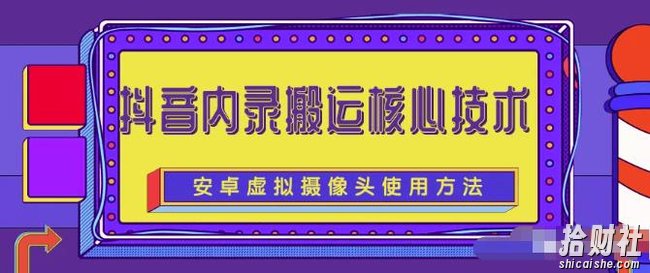 风靡一时的抖音内录搬运技术（免刷机免root版本）