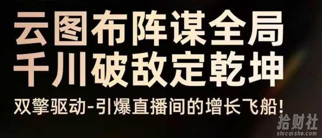 云图布阵谋全局千川破敌定乾坤,双擎驱动-引爆直播间的增长飞船,8月4日线下课