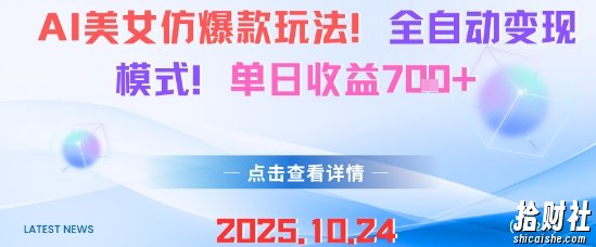 AI美女仿爆款玩法，全自动变现模式，单日收益7张+