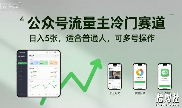 公众号流量主冷门赛道,日入5张,适合普通人,可多号操作