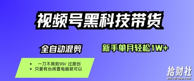 视频号黑科技短视频带货,新手一个月也1W+,纯搬运一刀不用剪,零投入【揭秘】