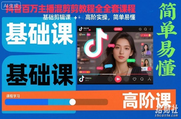 抖音百万主播混剪教程全套课程，基础剪辑课+高阶实操，简单易懂