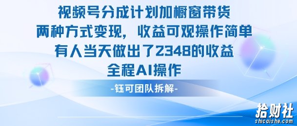 新玩法，视频号分成计划+橱窗带货，有人当天做出了2348的收益