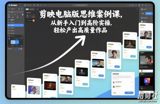剪映电脑版思维案例课,从新手入门到高阶实操,轻松产出高质量作品